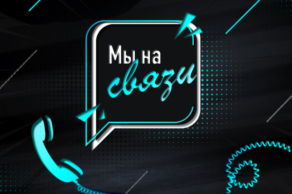 Мы всегда на связи Мы всегда на связи