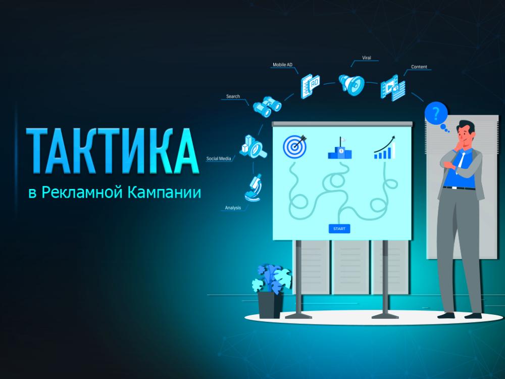 Рекламная кампания в интернете и почему в ней важна тактика?
