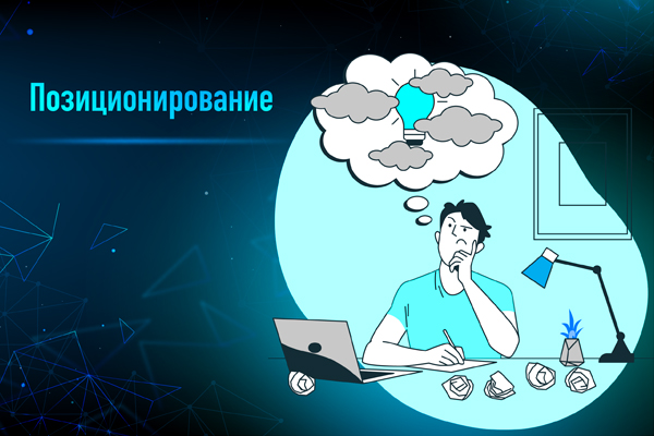 Что такое позиционирование?