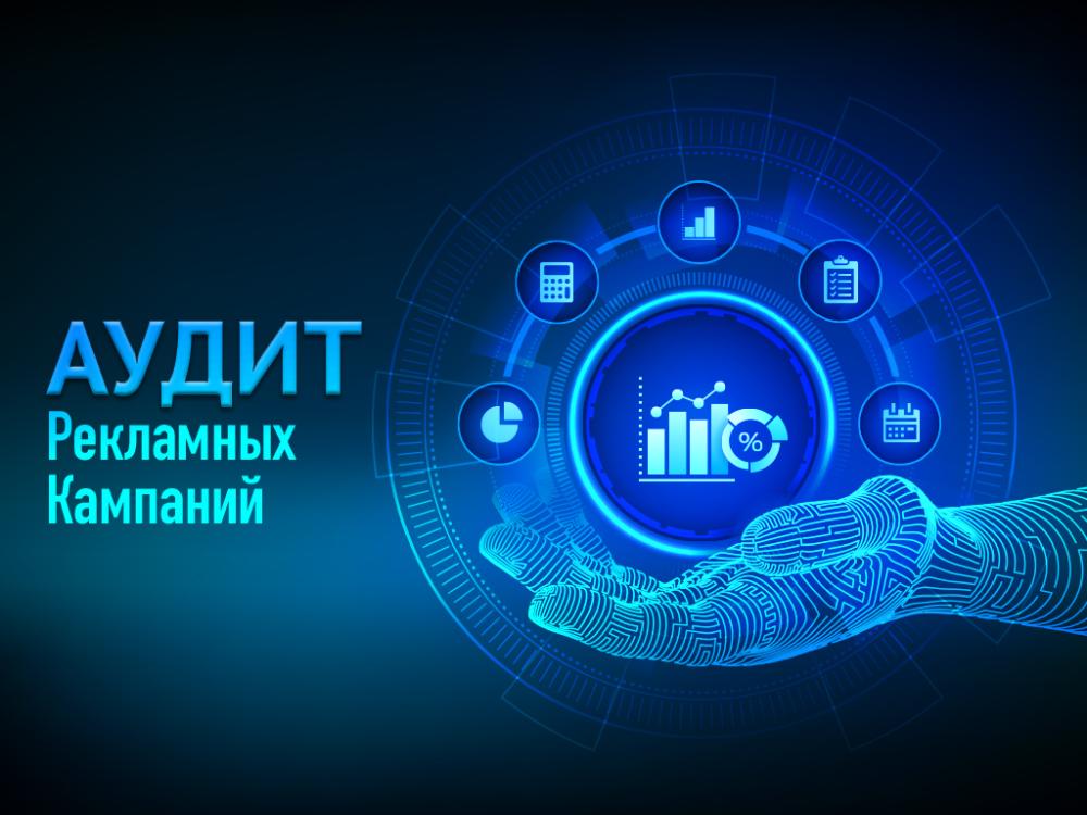 Аудит рекламных кампаний: Как оценивать и оптимизировать стратегии