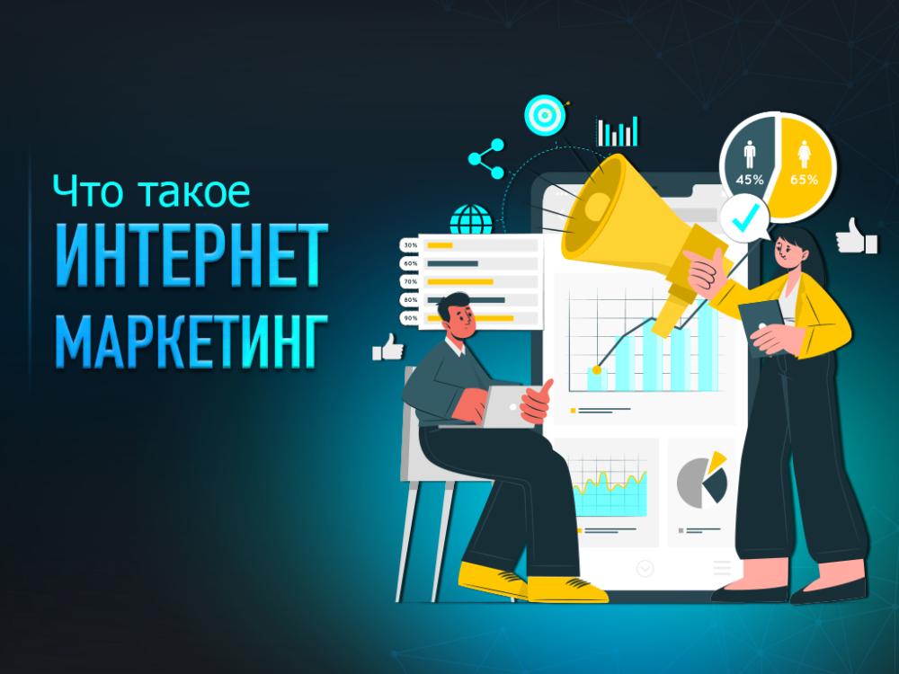 Что такое Интернет-маркетинг?
