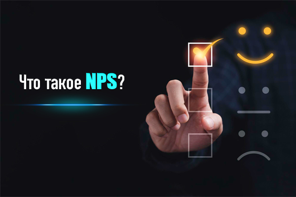 Что такое NPS и почему его важно считать?